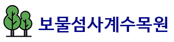 보물섬사계수목원